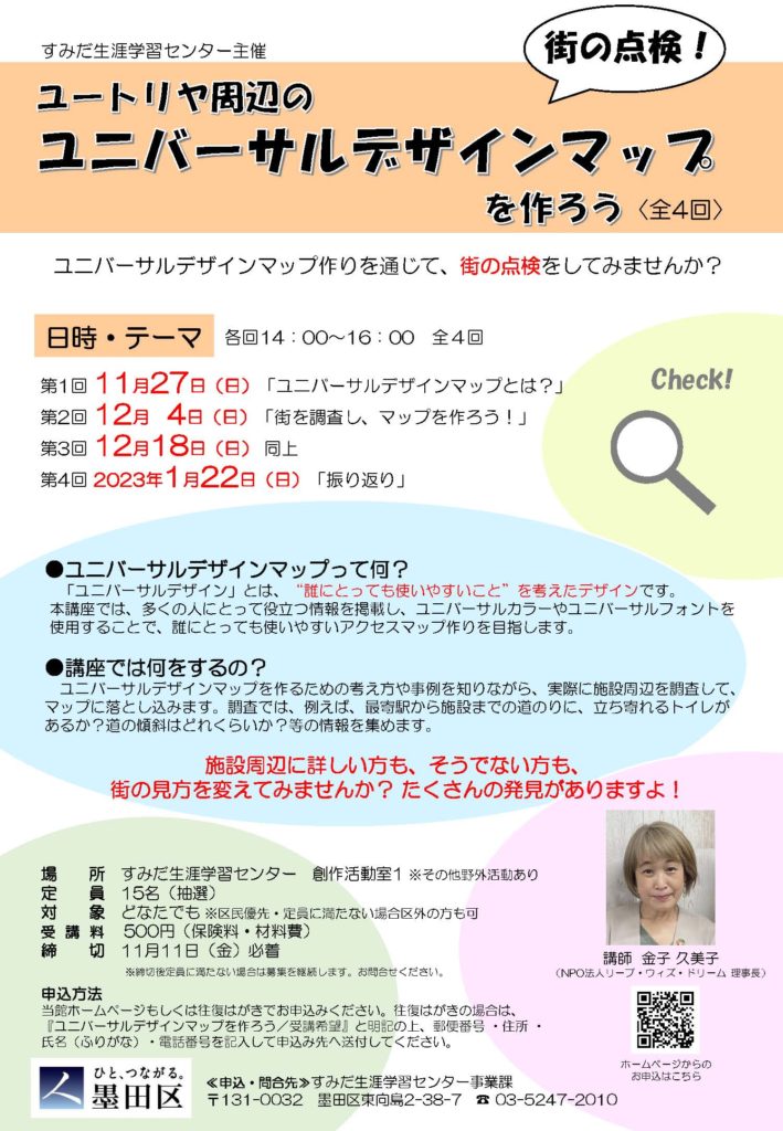 墨田区ユニバーサルマップを作ろうチラシ